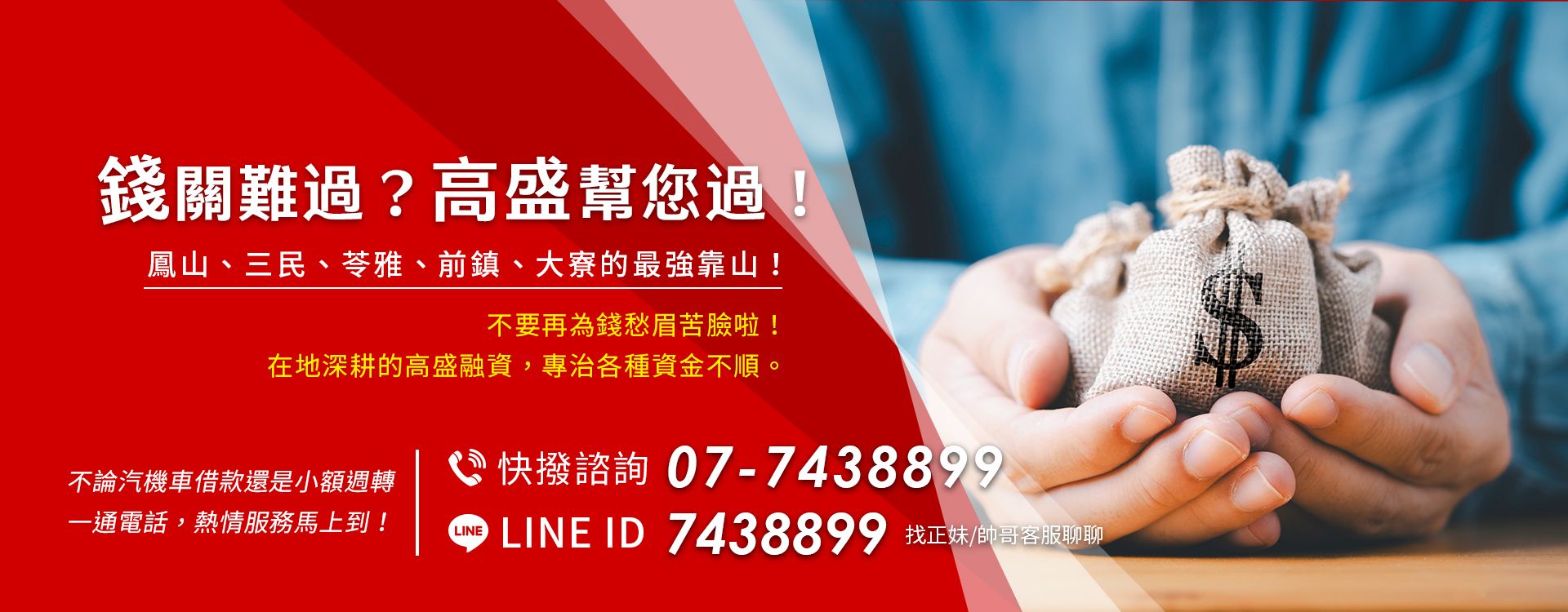 高雄融資推薦】鳳山高盛合法當舖｜汽機車借款免留車｜三民、苓雅、前鎮、大寮快速撥款、鳳山合法融資推薦、鳳山汽車借款、三民區汽車借貸、三民區黃金 鑽石買賣、苓雅區機車借款、前鎮區機車借錢、大寮區重機借款、大寮區當舖轉貸利息、前鎮合法借款-